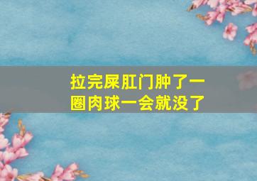 拉完屎肛门肿了一圈肉球一会就没了