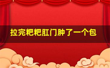 拉完粑粑肛门肿了一个包