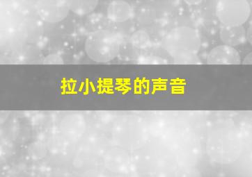 拉小提琴的声音