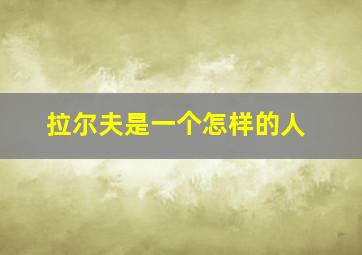 拉尔夫是一个怎样的人