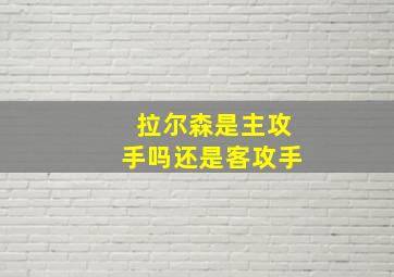 拉尔森是主攻手吗还是客攻手