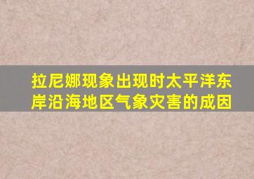 拉尼娜现象出现时太平洋东岸沿海地区气象灾害的成因