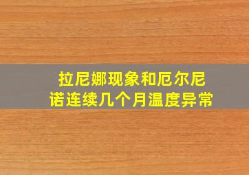 拉尼娜现象和厄尔尼诺连续几个月温度异常