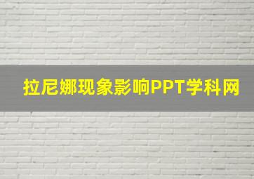 拉尼娜现象影响PPT学科网