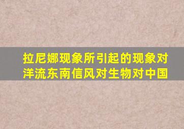 拉尼娜现象所引起的现象对洋流东南信风对生物对中国