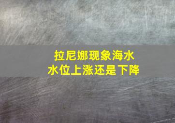 拉尼娜现象海水水位上涨还是下降