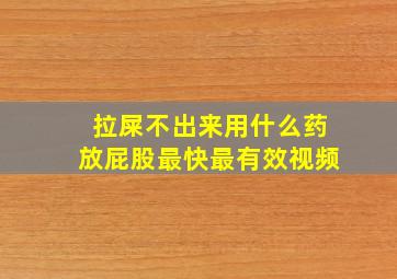 拉屎不出来用什么药放屁股最快最有效视频