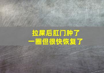 拉屎后肛门肿了一圈但很快恢复了