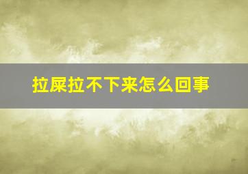 拉屎拉不下来怎么回事