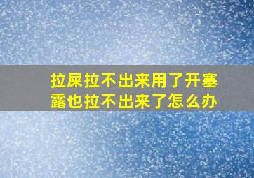 拉屎拉不出来用了开塞露也拉不出来了怎么办