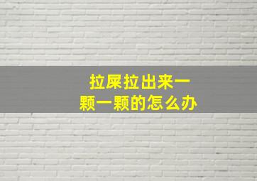 拉屎拉出来一颗一颗的怎么办