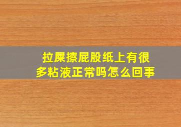 拉屎擦屁股纸上有很多粘液正常吗怎么回事