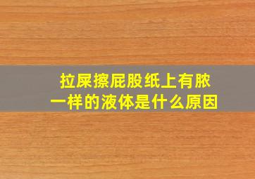 拉屎擦屁股纸上有脓一样的液体是什么原因