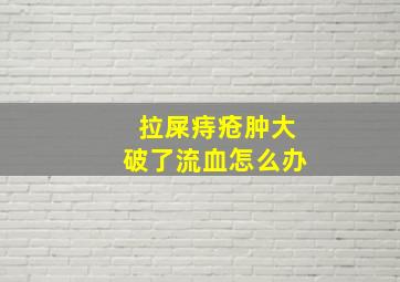 拉屎痔疮肿大破了流血怎么办