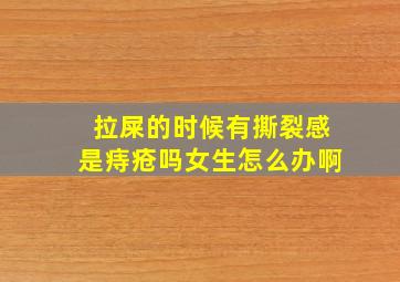 拉屎的时候有撕裂感是痔疮吗女生怎么办啊