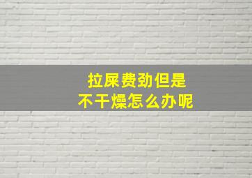 拉屎费劲但是不干燥怎么办呢