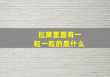 拉屎里面有一粒一粒的是什么