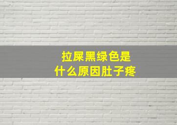 拉屎黑绿色是什么原因肚子疼