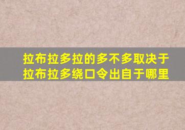 拉布拉多拉的多不多取决于拉布拉多绕口令出自于哪里