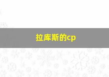 拉库斯的cp