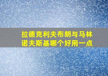 拉德克利夫布朗与马林诺夫斯基哪个好用一点