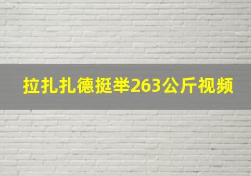 拉扎扎德挺举263公斤视频