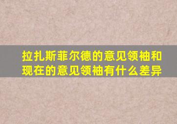 拉扎斯菲尔德的意见领袖和现在的意见领袖有什么差异