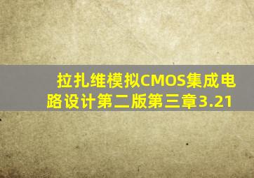 拉扎维模拟CMOS集成电路设计第二版第三章3.21