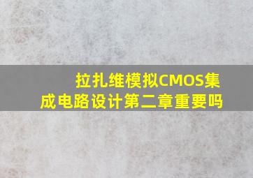 拉扎维模拟CMOS集成电路设计第二章重要吗