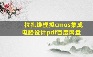 拉扎维模拟cmos集成电路设计pdf百度网盘