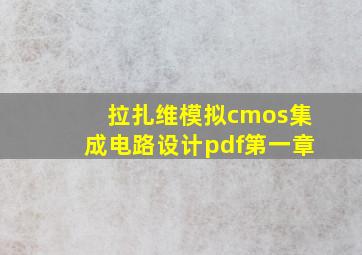 拉扎维模拟cmos集成电路设计pdf第一章