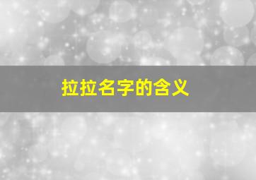 拉拉名字的含义