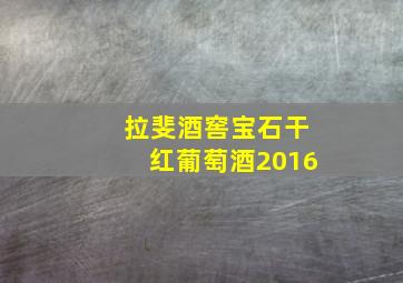 拉斐酒窖宝石干红葡萄酒2016