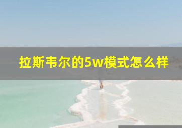 拉斯韦尔的5w模式怎么样