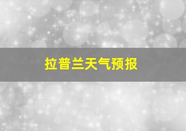 拉普兰天气预报