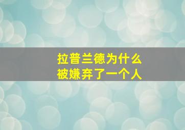 拉普兰德为什么被嫌弃了一个人