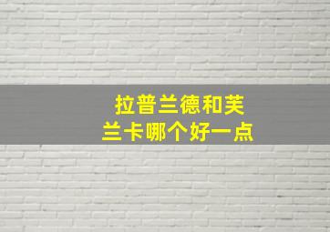 拉普兰德和芙兰卡哪个好一点