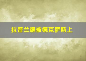 拉普兰德被德克萨斯上