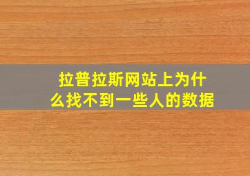 拉普拉斯网站上为什么找不到一些人的数据