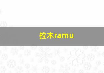 拉木ramu