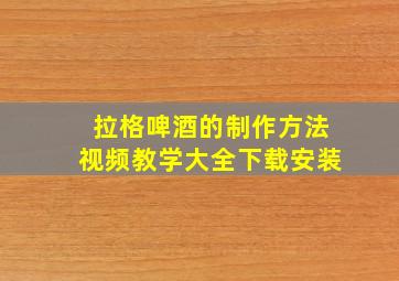 拉格啤酒的制作方法视频教学大全下载安装