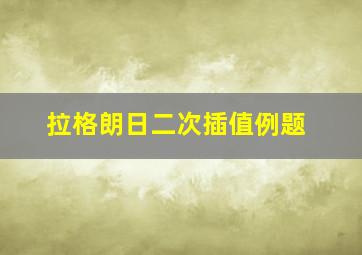 拉格朗日二次插值例题