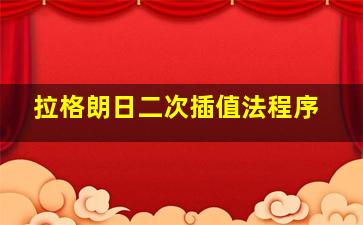 拉格朗日二次插值法程序