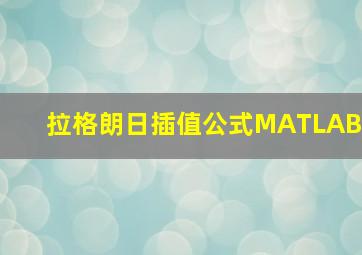 拉格朗日插值公式MATLAB