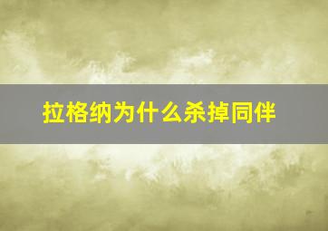 拉格纳为什么杀掉同伴