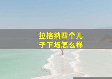 拉格纳四个儿子下场怎么样