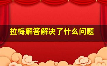 拉梅解答解决了什么问题