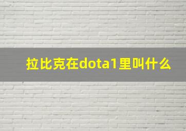 拉比克在dota1里叫什么