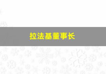 拉法基董事长