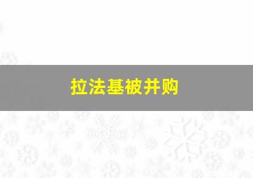 拉法基被并购